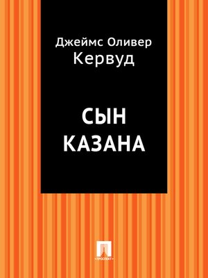 cover image of Сын Казана